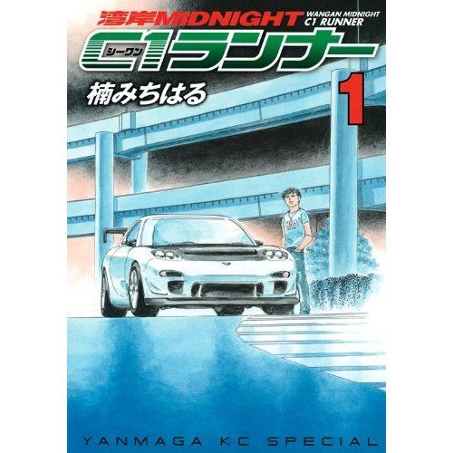 WANGAN MIDNIGHT C1 RUNNER STREET RACING MANGA BOOK #1  